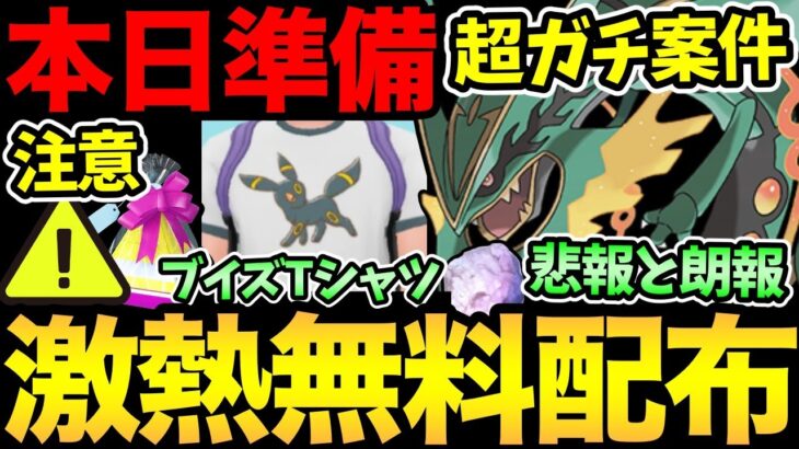 本日準備と注意が重要！メガレックウザ〇〇無料配布決定！これは嬉しいが…悲報も。可愛いブイズTシャツの実装【 ポケモンGO 】【 GOバトルリーグ 】【 GBL 】【 マスターリーグ 】