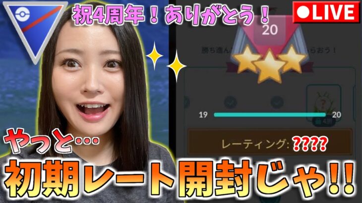 祝！YouTube４周年！！＆やっと初期レート開封じゃあああ！！！GOバトルリーグ生配信　スーパーリーグ【ポケモンGO】