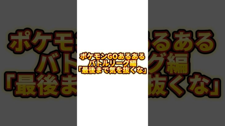 みんなは最後まで油断しないでね #ポケモンgo