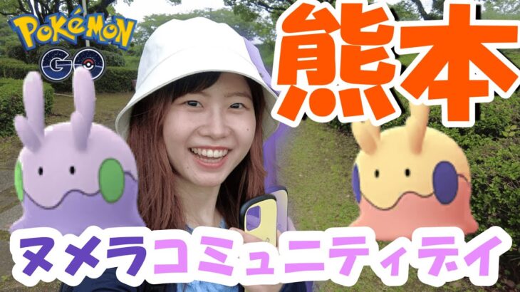 【熊本県】ヌメラコミュニティデイ！ポケモンgo