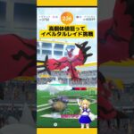 高個体値狙ってイベルタルレイド挑戦！結果は?#ポケモンgo #イベルタル #伝説レイド #レイド #pokemongo