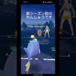 次のシーズンは頑張ります #ポケモンgo #ポケモン #shorts #music