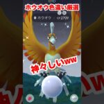 【ポケモンgo】6月最後のレイドはホウオウ！色違い捕まえてみた！　#ポケモン　#ポケモンgo #色違い　#ホウオウ　#レイド　#おすすめ　#shorts #パチストラッシュ