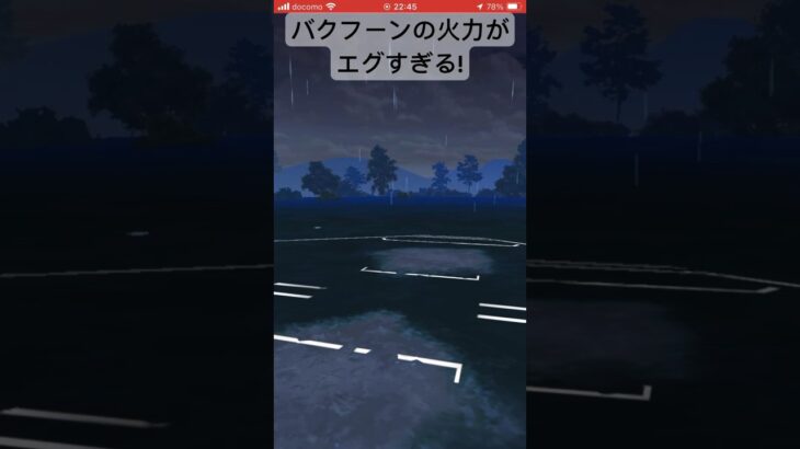 バクフーンの火力が高すぎる!#goバトルリーグ#pokemongo#ポケモンgo