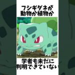 フシギダネは動物？植物？ポケモン毎日雑学part1 #ポケモン #ポケモンgo #ゲーム実況