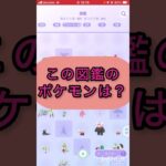 short📽️切り抜き📽️この図鑑のポケモンは⁉️【ポケモンGO】#ゲーム実況 #ポケモン #shorts