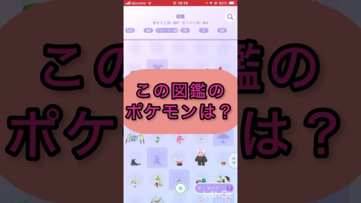 short📽️切り抜き📽️この図鑑のポケモンは⁉️【ポケモンGO】#ゲーム実況 #ポケモン #shorts