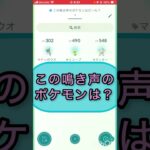 short📽️切り抜き📽️この鳴き声のポケモンは⁉️【ポケモンGO】#ゲーム実況 #ポケモン #shorts