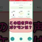 short📽️切り抜き📽️この鳴き声のポケモンは⁉️【ポケモンGO】#ゲーム実況 #ポケモン #shorts