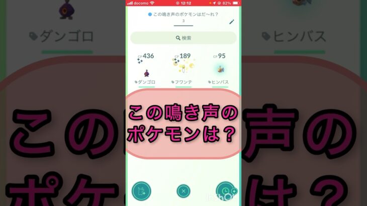 short📽️切り抜き📽️この鳴き声のポケモンは⁉️【ポケモンGO】#ゲーム実況 #ポケモン #shorts