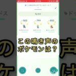 short📽️切り抜き📽️この鳴き声のポケモンは⁉️【ポケモンGO】#ゲーム実況 #ポケモン #shorts