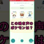 short📽️切り抜き📽️この鳴き声のポケモンは⁉️【ポケモンGO】#ゲーム実況 #ポケモン #shorts