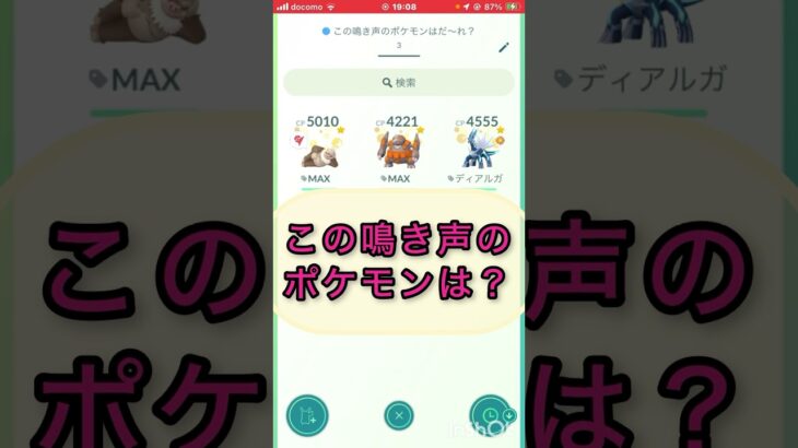 short📽️切り抜き📽️この鳴き声のポケモンは⁉️【ポケモンGO】#ゲーム実況 #ポケモン #shorts