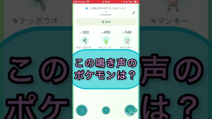 short📽️切り抜き📽️この鳴き声のポケモンは⁉️【ポケモンGO】#ゲーム実況 #ポケモン #shorts