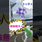 低レベル口喧嘩 #shorts  #ポケモンgo