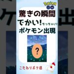 【驚きの瞬間！ でかい!? ちっちゃい!?s】#pokemongo #ポケモンgo #ポケモン #でかい #ちっちゃい #サイズ