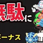 【とにかく注意!?】一番大事な〇〇が無駄になる!?とにかく神ボーナスすぎる内容だけど…【新イベント】