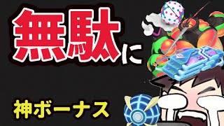 【とにかく注意!?】一番大事な〇〇が無駄になる!?とにかく神ボーナスすぎる内容だけど…【新イベント】