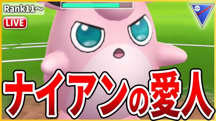 【スーパーリーグ】あまりにも強化されすぎてナイアンのお気に入り説ある「プクリン」を使っていく！