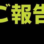 ご報告があります。全て出します