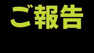 ご報告があります。全て出します