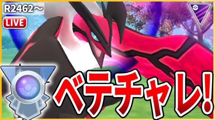 【マスターリーグ】本日から復刻の「イベルタル」がやれると信じてベテランチャレンジ！