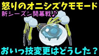 【ＧＯバトルリーグ】新シーズン開幕戦！技変更はどうした？怒りのオニシズクモモードで参戦！【ポケモンＧＯ】