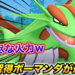 超脳筋ドラゴンw 新技『そらをとぶ』ボーマンダが強いけど弱いぞwwww【ポケモンGO】