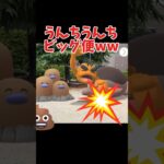 うんちうんちビッグ便！w#ポケモンgo #うんち#pokemon #shorts #ポケモン