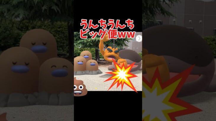 うんちうんちビッグ便！w#ポケモンgo #うんち#pokemon #shorts #ポケモン