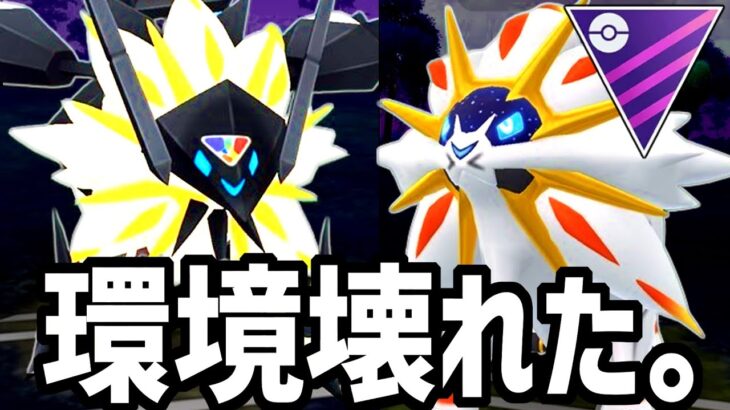 『たそがれネクロズマ』と『ソルガレオ』のギミックパーティが強すぎるwww【マスターリーグ】【ポケモンGO】【GOバトルリーグ】