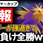 悲報サンダーが強過ぎて出し負けを全勝してしまうwwwww【ポケモンGOバトルリーグ】