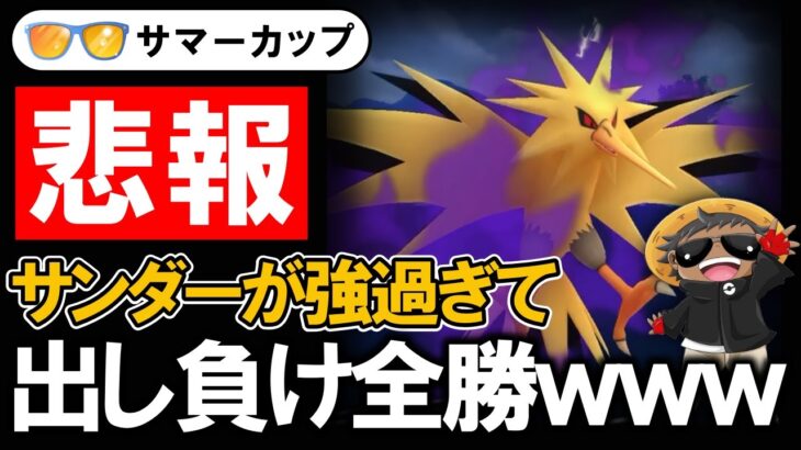 悲報サンダーが強過ぎて出し負けを全勝してしまうwwwww【ポケモンGOバトルリーグ】