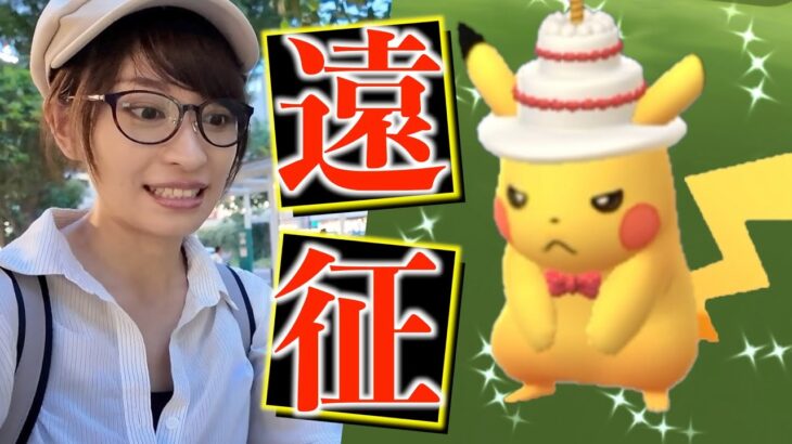 遠征したけどもうやけ食い!!!?限定1時間の色違いケーキハットピカチュウガチった結果…【ポケモンGO】