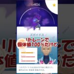 ✨リトレーン100％👼シャドウズガイドスゲット😈 #ポケモンgo #pokemongo