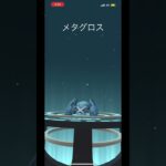 個体値100の最強メタグロス爆誕 #pokemon #pokemongo #ポケモン #ポケモンgo