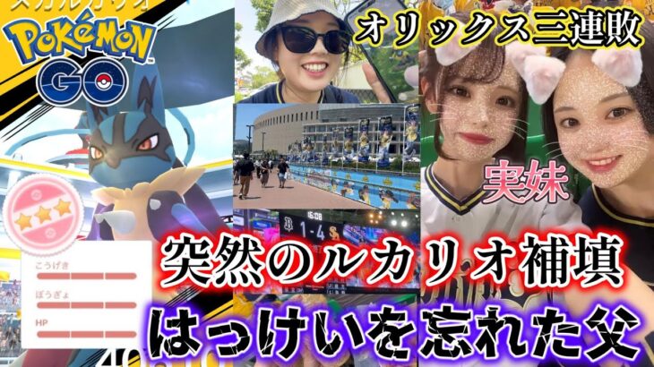 【え？】突然のルカリオ補填❗️😱父親の個体値100ルカリオに悲劇がｗｗｗ🤡💔オリックス三連敗…(T_T)💦vlog ポケモンGO Pokémon GO  Japan  일본인 포켓몬고