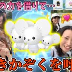 イッカネズミ３びきかぞく！みんなに力を借りて…奇跡の10連進化ガチャ！！！一家団欒イベント【ポケモンGO】