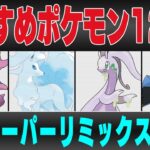 【スーパーリミックス】おすすめポケモン12選＆パーティ紹介！！なぜか出禁を免れた超優秀ポケモン＆強化された最強ドラゴン健在で混沌とした環境を徹底解説！！