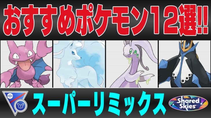 【スーパーリミックス】おすすめポケモン12選＆パーティ紹介！！なぜか出禁を免れた超優秀ポケモン＆強化された最強ドラゴン健在で混沌とした環境を徹底解説！！