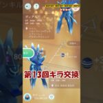 ✨ディアルガオリジン✨第13回キラ交換🔁 #ポケモンgo #pokemongo