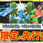 1日限定の先行出現を逃すな！！ウルトラビースト集結&GOFestグローバル開催！！7月８日~7月14日までの週間攻略ガイド【ポケモンGO】