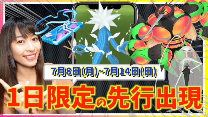 1日限定の先行出現を逃すな！！ウルトラビースト集結&GOFestグローバル開催！！7月８日~7月14日までの週間攻略ガイド【ポケモンGO】