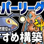 【日本1位が解説】最新版！スーパーリーグ最強おすすめパーティ紹介【ポケモンGO】【GOバトルリーグ】