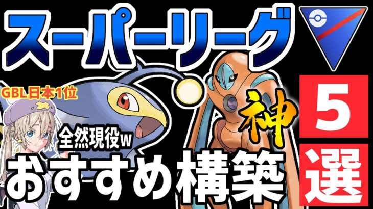 【日本1位が解説】最新版！スーパーリーグ最強おすすめパーティ紹介【ポケモンGO】【GOバトルリーグ】