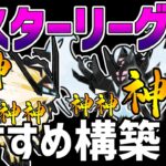 【日本1位が解説】マスターリーグ最強おすすめパーティ紹介！GOフェスグローバル神神神！！【ポケモンGO】【GOバトルリーグ】