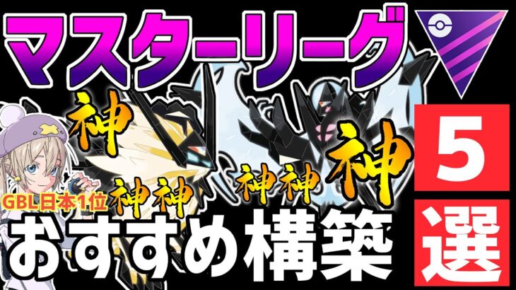 【日本1位が解説】マスターリーグ最強おすすめパーティ紹介！GOフェスグローバル神神神！！【ポケモンGO】【GOバトルリーグ】