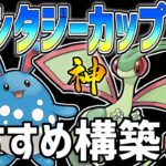 【日本1位が解説】ファンタジーカップSL最強おすすめパーティ紹介【ポケモンGO】【スーパーリーグ】【GOバトルリーグ】