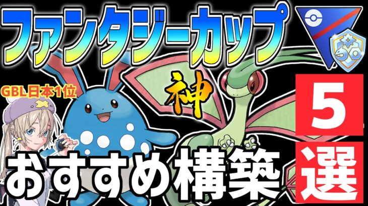 【日本1位が解説】ファンタジーカップSL最強おすすめパーティ紹介【ポケモンGO】【スーパーリーグ】【GOバトルリーグ】