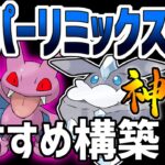 【日本1位が解説】SLリミックスおすすめ最強パーティ紹介【ポケモンGO】【GOバトルリーグ】【スーパーリーグリミックス】